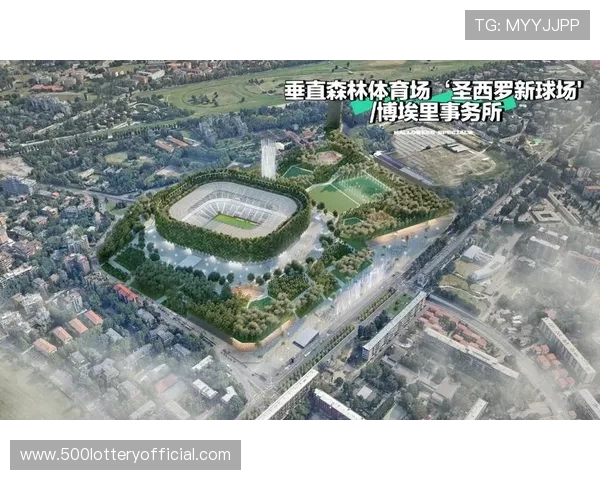 新圣西罗产权交割完成，儿童空间设计提升家庭观赛体验